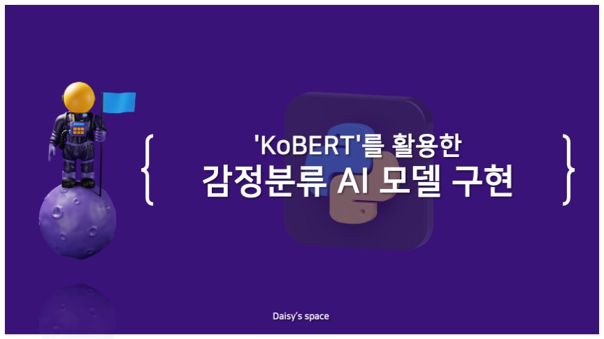 KoBERT를 활용한 감정분류 모델 구현 with Colab