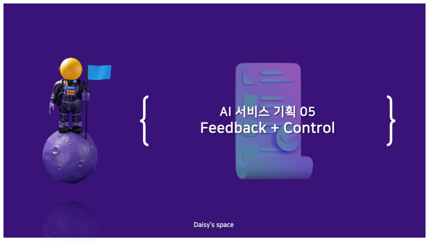 AI 서비스 기획 05 - 피드백과 제어 (Feedback + Control)