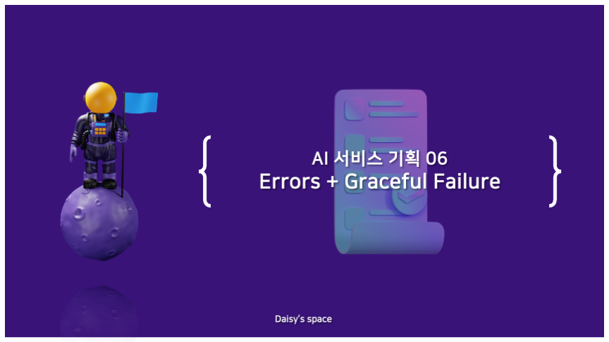 AI 서비스 기획 06 - 오류와 정상적인 실패 (Errors + Graceful Failure)